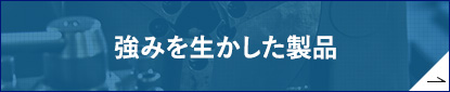 強みを生かした製品