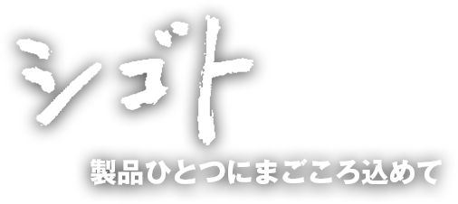 シゴト